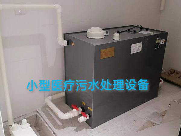 小型醫療污水處理設備2