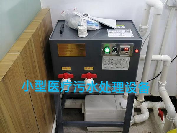 小型醫療污水處理設備